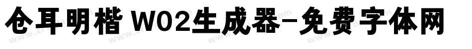 仓耳明楷 W02生成器字体转换